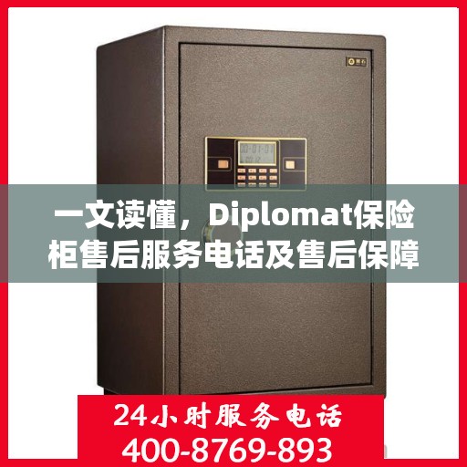 一文读懂，Diplomat保险柜售后服务电话及售后保障详解