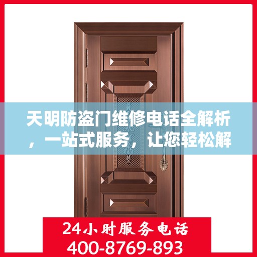 天明防盗门维修电话全解析，一站式服务，让您轻松解决维修难题