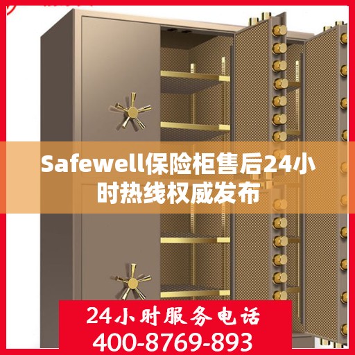 Safewell保险柜售后24小时热线权威发布