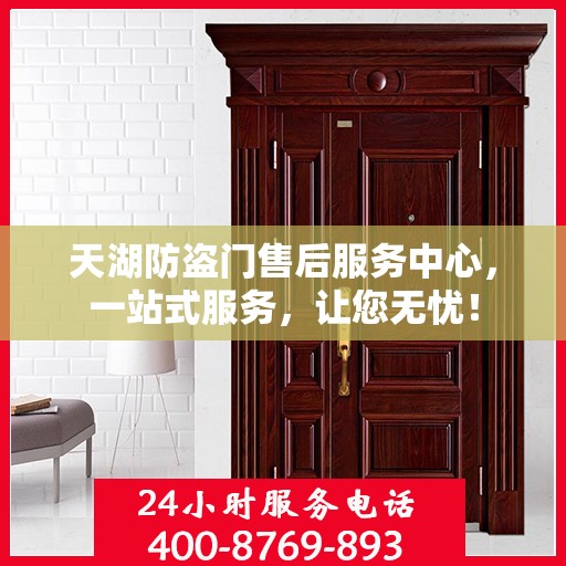 天湖防盗门售后服务中心，一站式服务，让您无忧！