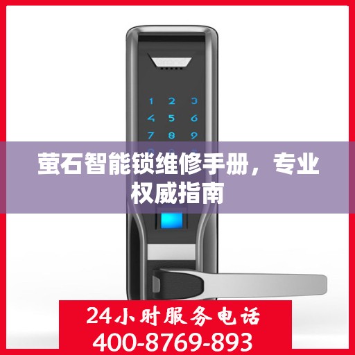 萤石智能锁维修手册，专业权威指南