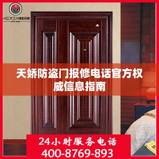 天娇防盗门报修电话官方权威信息指南