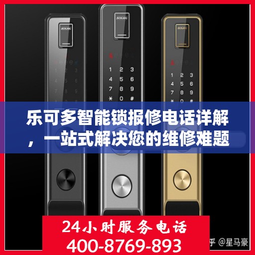 乐可多智能锁报修电话详解，一站式解决您的维修难题