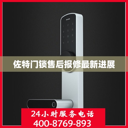 佐特门锁售后报修最新进展