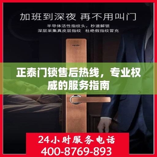 正泰门锁售后热线，专业权威的服务指南