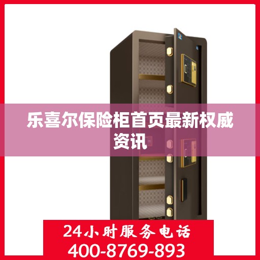 乐喜尔保险柜首页最新权威资讯