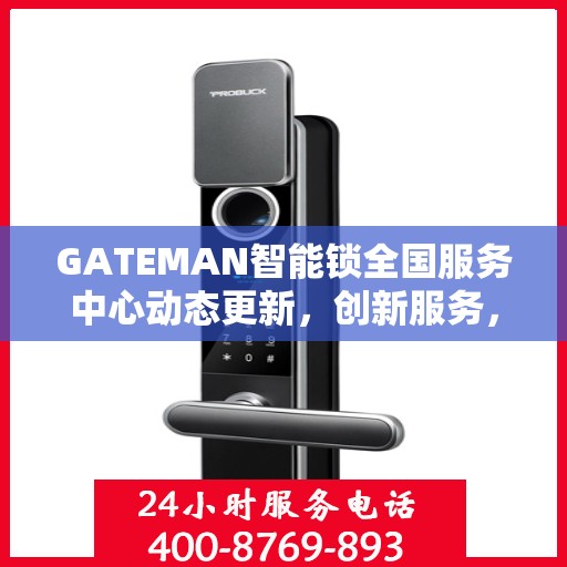 GATEMAN智能锁全国服务中心动态更新，创新服务，智能守护您的安全