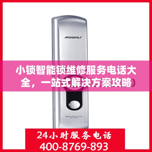 小锁智能锁维修服务电话大全，一站式解决方案攻略