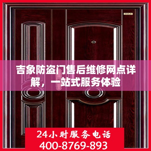 吉象防盗门售后维修网点详解，一站式服务体验