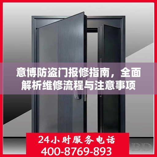 意博防盗门报修指南，全面解析维修流程与注意事项