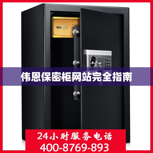 伟恩保密柜网站完全指南