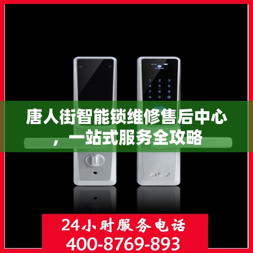 唐人街智能锁维修售后中心，一站式服务全攻略