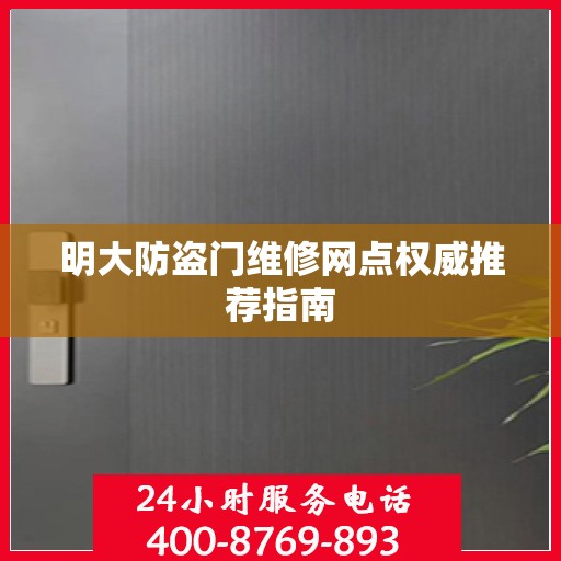 明大防盗门维修网点权威推荐指南