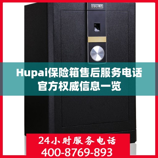 Hupai保险箱售后服务电话官方权威信息一览