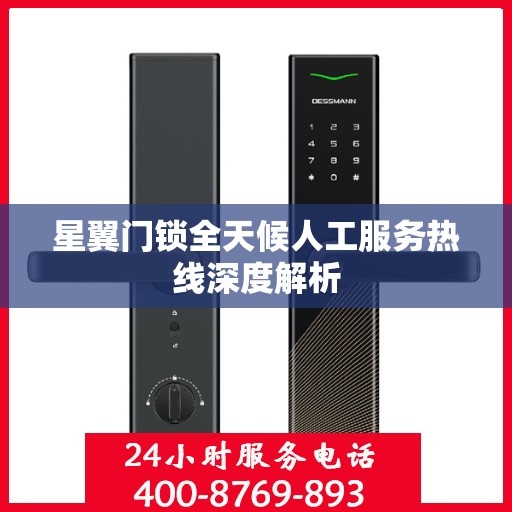 星翼门锁全天候人工服务热线深度解析