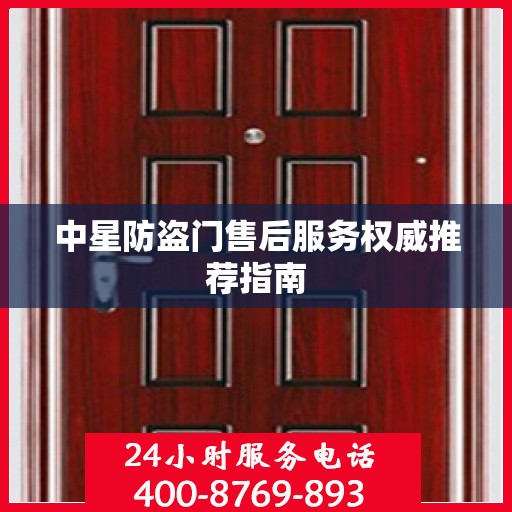 中星防盗门售后服务权威推荐指南