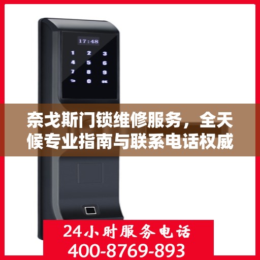 奈戈斯门锁维修服务，全天候专业指南与联系电话权威解读