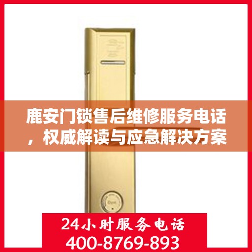 鹿安门锁售后维修服务电话，权威解读与应急解决方案