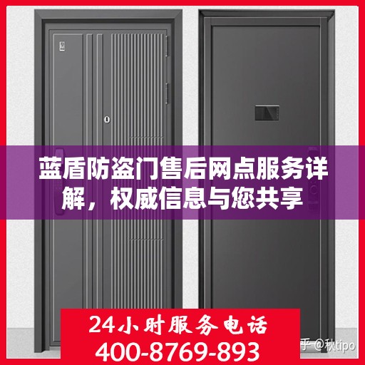 蓝盾防盗门售后网点服务详解，权威信息与您共享