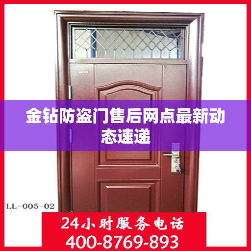 金钻防盗门售后网点最新动态速递
