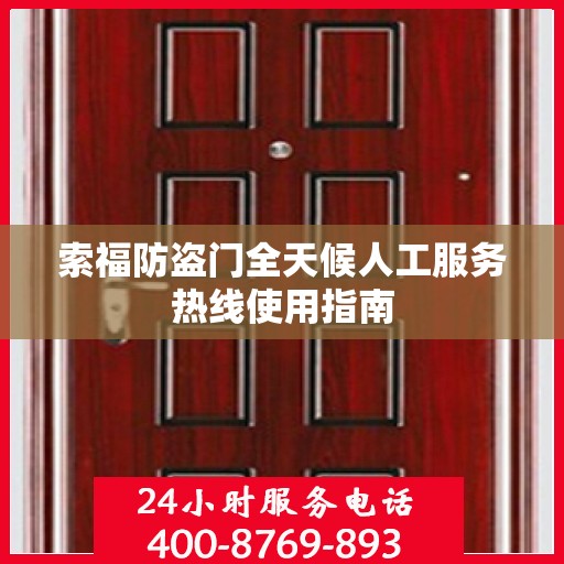 索福防盗门全天候人工服务热线使用指南