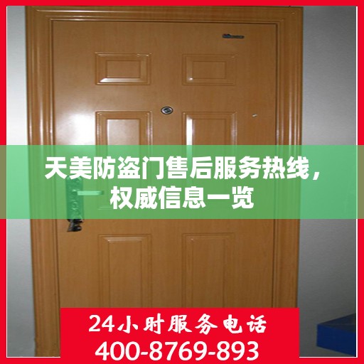 天美防盗门售后服务热线，权威信息一览