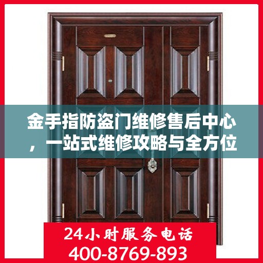 金手指防盗门维修售后中心，一站式维修攻略与全方位服务解析