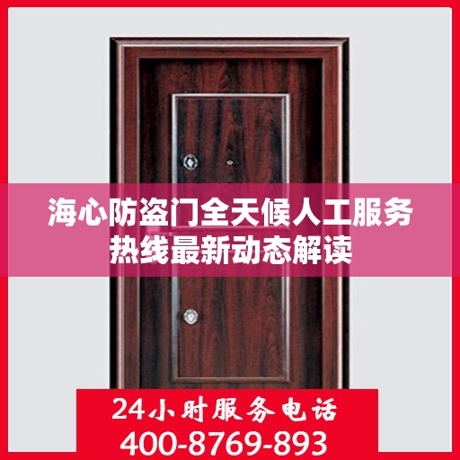 海心防盗门全天候人工服务热线最新动态解读