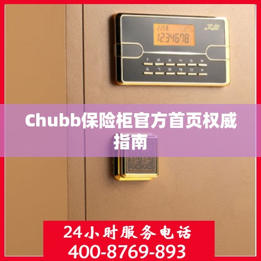 Chubb保险柜官方首页权威指南