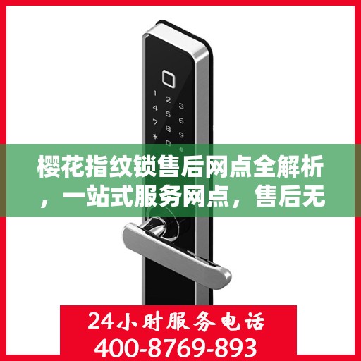 樱花指纹锁售后网点全解析，一站式服务网点，售后无忧！