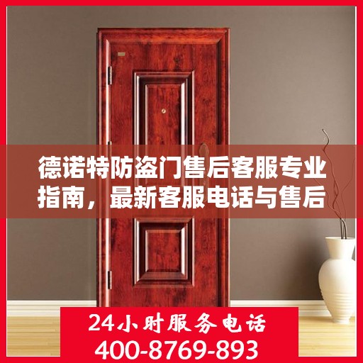 德诺特防盗门售后客服专业指南，最新客服电话与售后攻略