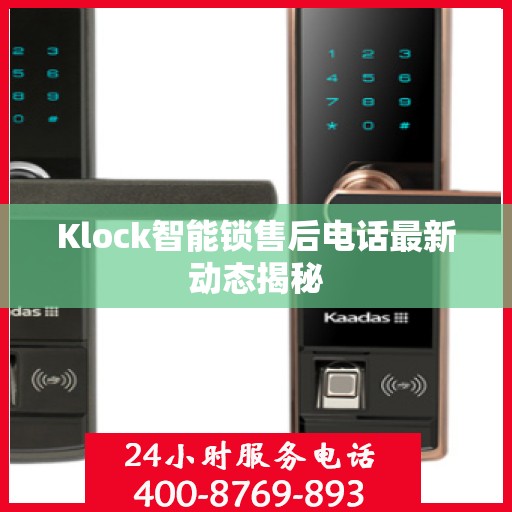 Klock智能锁售后电话最新动态揭秘