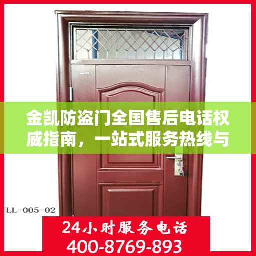 金凯防盗门全国售后电话权威指南，一站式服务热线与支持体系揭秘