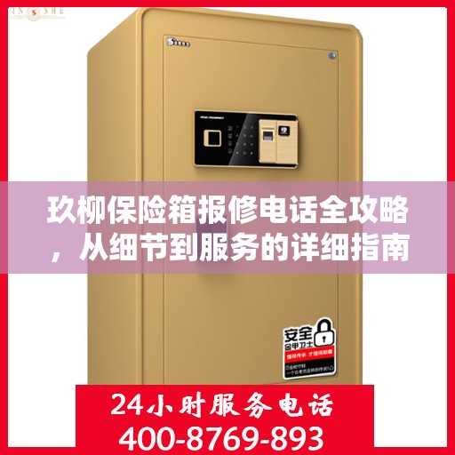 玖柳保险箱报修电话全攻略，从细节到服务的详细指南