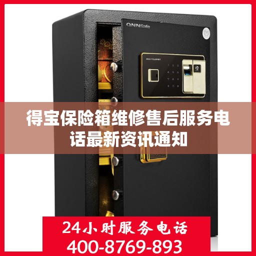 得宝保险箱维修售后服务电话最新资讯通知