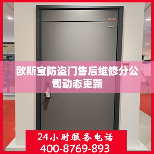 欧斯宝防盗门售后维修分公司动态更新