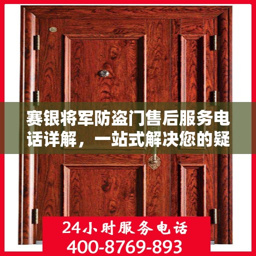 赛银将军防盗门售后服务电话详解，一站式解决您的疑问