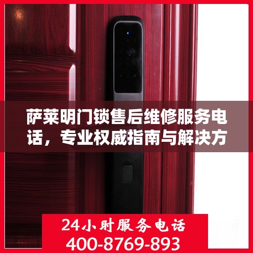 萨莱明门锁售后维修服务电话，专业权威指南与解决方案