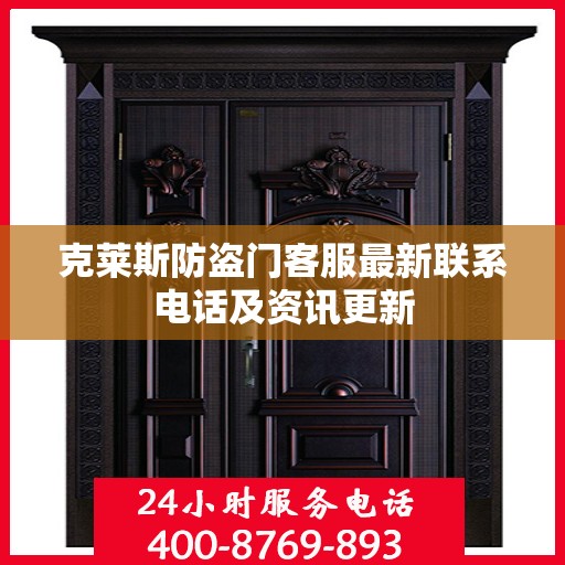 克莱斯防盗门客服最新联系电话及资讯更新