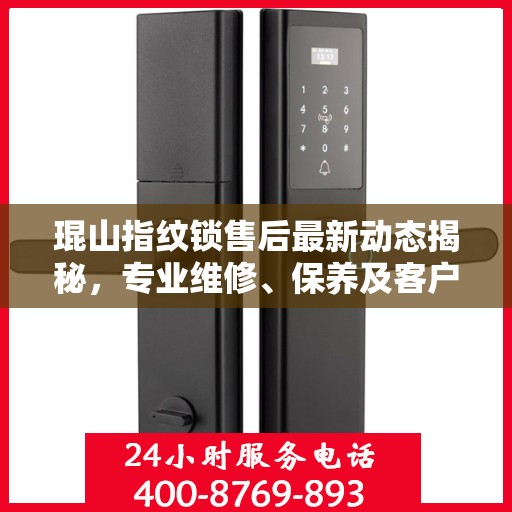 琨山指纹锁售后最新动态揭秘，专业维修、保养及客户服务全面升级！