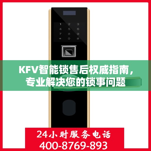 KFV智能锁售后权威指南，专业解决您的锁事问题