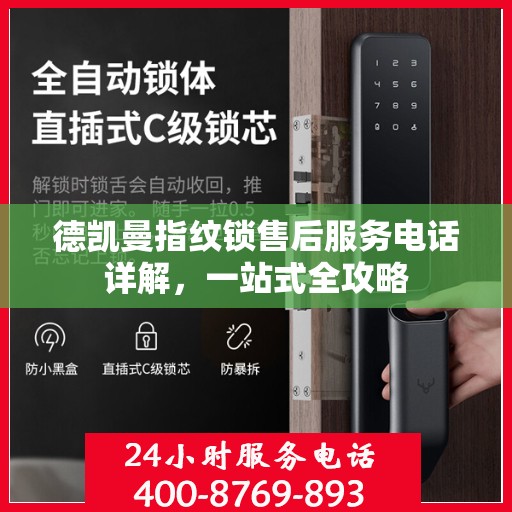 德凯曼指纹锁售后服务电话详解，一站式全攻略