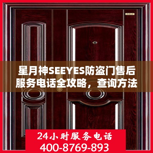星月神SEEYES防盗门售后服务电话全攻略，查询方法与常见问题解答