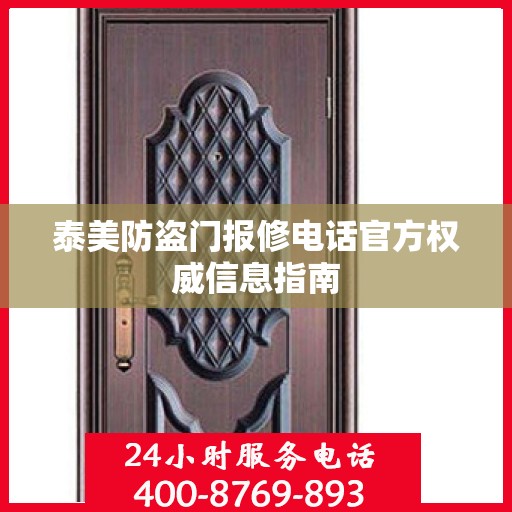 泰美防盗门报修电话官方权威信息指南