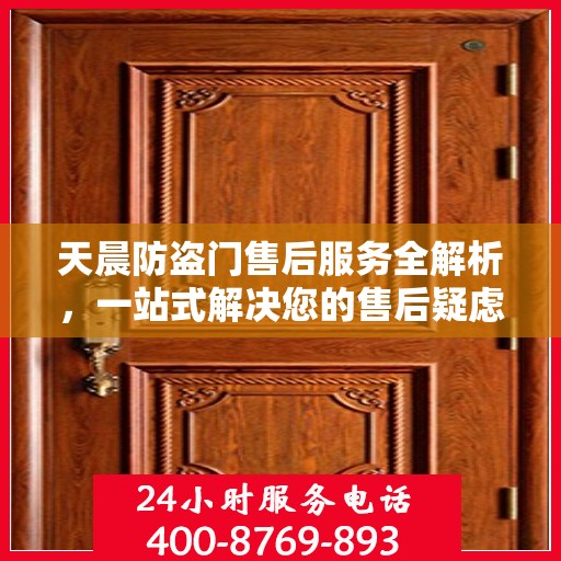 天晨防盗门售后服务全解析，一站式解决您的售后疑虑