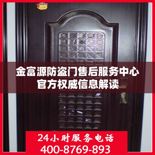 金富源防盗门售后服务中心官方权威信息解读