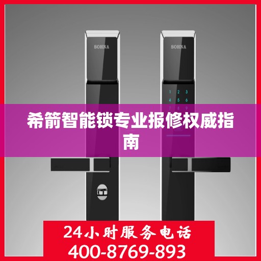 希箭智能锁专业报修权威指南