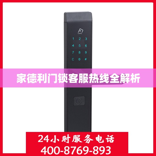 家德利门锁客服热线全解析