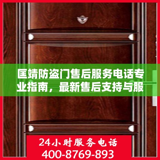 匡靖防盗门售后服务电话专业指南，最新售后支持与服务攻略