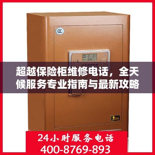超越保险柜维修电话，全天候服务专业指南与最新攻略